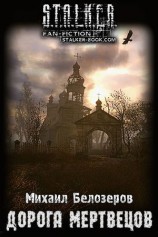 читать Дорога мертвецов
