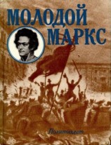 читать Молодой Маркс