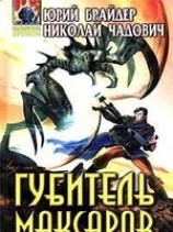 читать Губитель максаров
