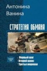читать Стратегия обмана. Трилогия