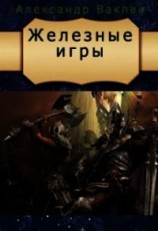 читать Железные игры
