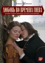 читать Любовь на полях гнева