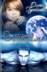 читать От судьбы не спрячешься!