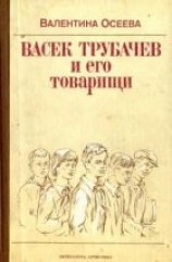 читать Васек Трубачев и его товарищи