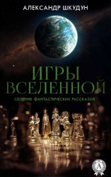читать Игры Вселенной (Сборник фантастических рассказов)
