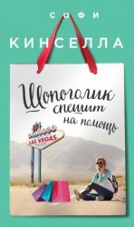 читать Шопоголик спешит на помощь