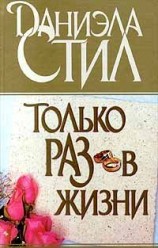 читать Только раз в жизни