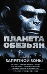 читать Планета обезьян. Истории Запретной зоны (сборник)