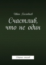 читать Счастлив, что не один. Сборник стихов