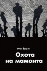 читать Охота на мамонта