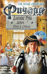 читать Ричард Длинные Руки. Демон Огня и Стали