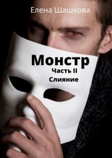 читать Монстр. Часть II. Слияние