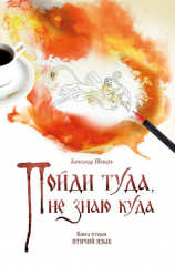 читать Пойди туда, не знаю куда. Книга 2. Птичий язык