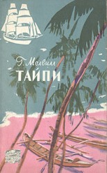 читать Тайпи (Шпет)