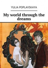 читать My world through the dreams