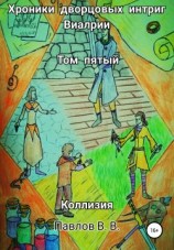 читать Коллизия