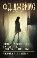 читать Неподходящее занятие для женщины. Черная башня