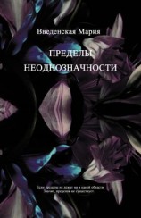 читать Пределы неоднозначности