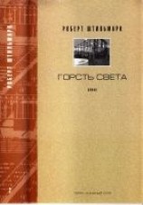 читать ГОРСТЬ СВЕТА. Роман-хроника.  Части третья, четвертая