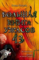 читать Большая книга ужасов – 43