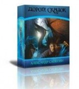 читать Долгие дороги сказок [авторский сборник]