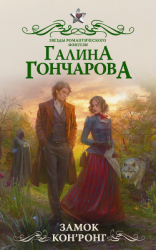 читать Замок КонРонг