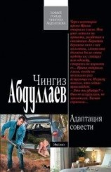 читать Адаптация совести