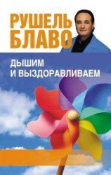 читать Дышим и выздоравливаем. 33 лучших упражнения