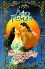 читать Мое безрассудное сердце