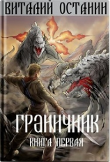 читать Граничник