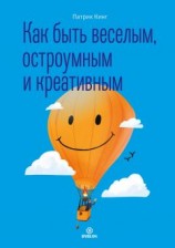 читать Как быть веселым, остроумным и креативным