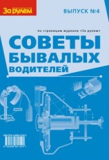 читать Советы бывалых водителей. Выпуск  4