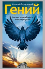 читать Гений