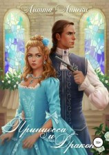 читать Принцесса и Дракон