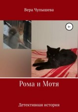 читать Рома и Мотя. Детективная история