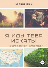 читать Я иду тебя искать!
