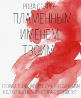 читать Пламенным Именем Твоим