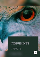 читать Порчи.net. Часть первая