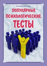 читать Популярные психологические тесты