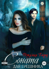 читать Соната для грешника