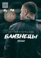 читать Близнецы. Роман