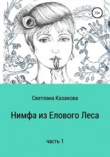 читать Нимфа из Елового Леса. Часть 1
