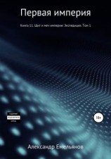 читать Первая империя. Книга 11. Щит и меч империи: Экспедиция. Том 1