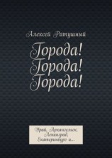 читать Города! Города! Города! Урай, Архангельск, Ленинград, Екатеринбург и