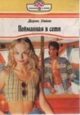 читать Пойманная в сети