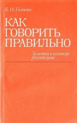 читать Как говорить правильно: Заметки о культуре русской речи