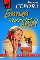 читать Битый недобитого везет