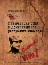 читать Интервенция США в Доминиканской республике 1965 года