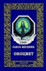 читать Окоцвет