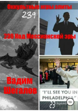 читать 239 Код Мессианской эры